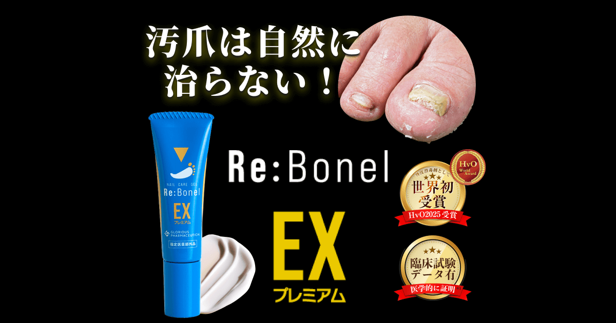 爪水虫・汚爪対策に「リボネルEX」｜医師監修の指定医薬部外品